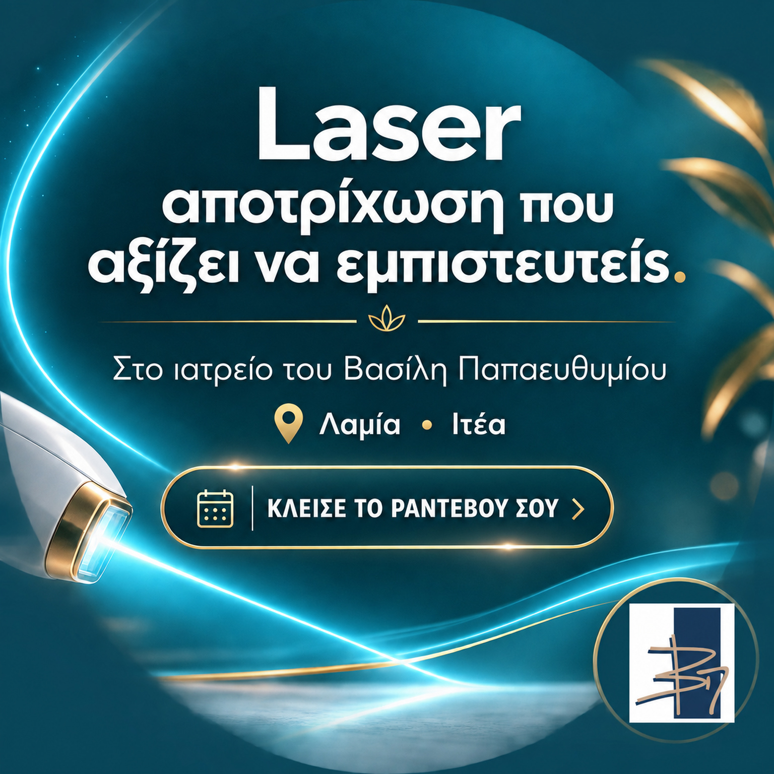 Laser αποτρίχωση στο ιατρείο του Βασίλη Παπαευθυμίου